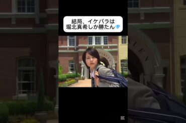 結局、イケパラは堀北真希しか勝たん #イケパラ #堀北真希 #イケメンパラダイス #上白石萌歌 #上白石萌音