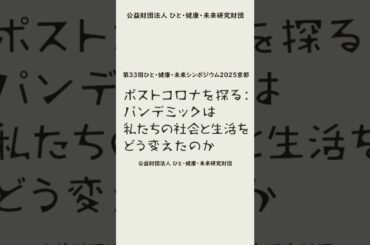 シンポジウム「ポストコロナを探る パンデミックは私たちの社会と生活をどう変えたのか」開催案内 #shorts #ポストコロナ