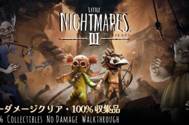 新作【観る・リトルナイトメア 3】100%収集品・ノーダメージ攻略 Little Nightmares III 100% Collectibles No Damage Full Walkthrough