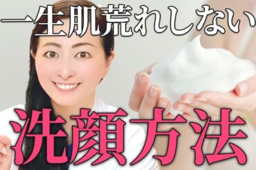【洗顔で美肌を極める】一生肌荒れしない洗顔方法をご紹介✨お持ちの洗顔料でできる！【化粧品開発者が解説】