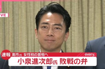 【自民党総裁選】小泉進次郎氏、敗戦の弁