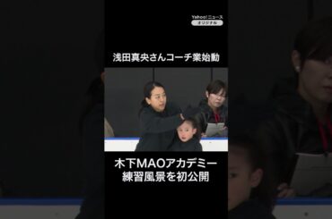 浅田真央さんコーチ業始動　『木下MAOアカデミー』練習風景を初公開