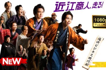 【ドラマ フル】近江商人、走る！【サスペンスドラマ】