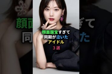顔面国宝すぎて同期が泣いたアイドル3選 #乃木坂46#nogizaka46 #アイドル
