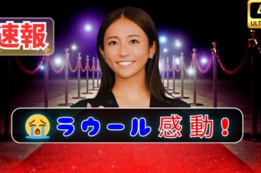 ラウール絶賛！木村文乃の真の強さとは？💫