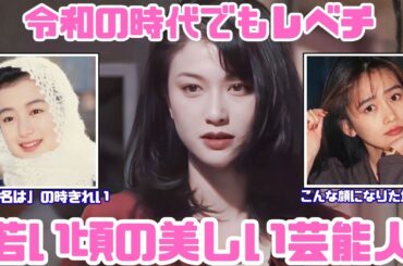 【時代を超えた美人】いろんな芸能人の若い頃【ガルちゃん芸能】