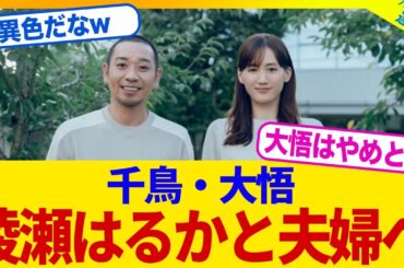 【衝撃】　千鳥・大吾さん、綾瀬はるかさんと夫婦になる模様...【2chまとめ】【2chスレ】【5chスレ】