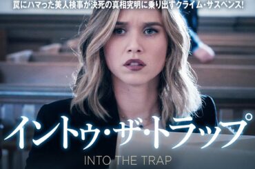 【🎬無料公開中】映画『イントゥ・ザ・トラップ』｜検事を陥れた“罠”の真相とは？
