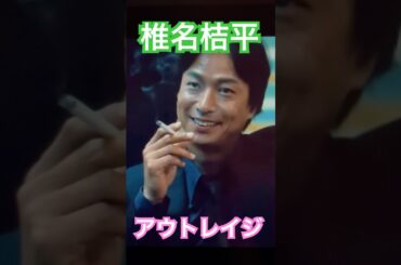 ニッコニコな椎名桔平　#アウトレイジ