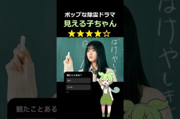 【映画レビュー】見える子ちゃん　　#紹介 #感想 #解説 #雑学 #あらすじ #ずんだもん #原菜乃華 #久間田琳加 #なえなの #山下幸輝 #堀田茜 #吉井怜 #高岡早紀 #京本大我 #滝藤賢一