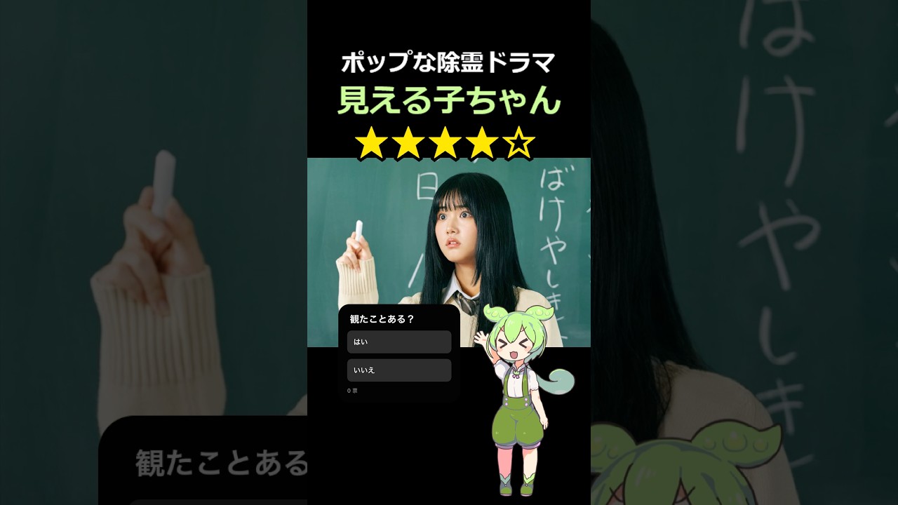 【映画レビュー】見える子ちゃん  #紹介 #感想 #解説 #雑学 #あらすじ #ずんだもん #原菜乃華 #久間田琳加 #なえなの #山下幸輝 #堀田茜 #吉井怜 #高岡早紀 #京本大我 #滝藤賢一 【映画レビュー】見える子ちゃん  #紹介 #感想 #解説 #雑学 #あらすじ #ずんだもん #原菜乃華 #久間田琳加 #なえなの #山下幸輝 #堀田茜 #吉井怜 #高岡早紀 #京本大我 #滝藤賢一