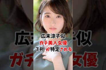 広末涼子似のガチ美人さんの7桁が特定されてしまう #伝説の7桁 #shorts