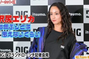 沢尻エリカ「15年ぶりとは思えないぐらい」「DIG」ブランドローンチ記者会見【トークノーカット】