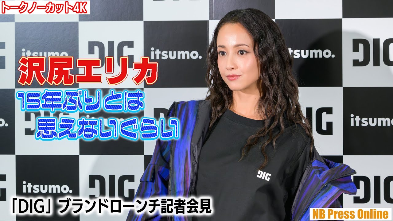沢尻エリカ「15年ぶりとは思えないぐらい」「DIG」ブランドローンチ記者会見【トークノーカット】 沢尻エリカ「15年ぶりとは思えないぐらい」「DIG」ブランドローンチ記者会見【トークノーカット】