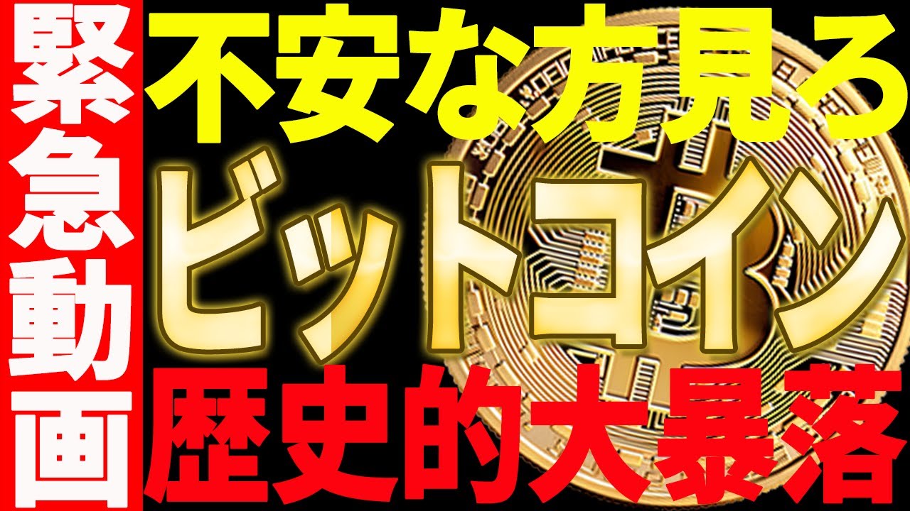 ⚠️ビットコイン歴史的大暴落⚠️今後が不安な方は必ず見てください!【仮想通貨】 ⚠️ビットコイン歴史的大暴落⚠️今後が不安な方は必ず見てください!【仮想通貨】