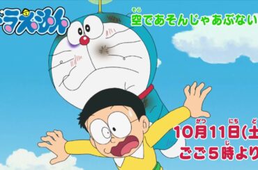 2025/10/11（土）放送　テレビアニメ『ドラえもん』予告動画