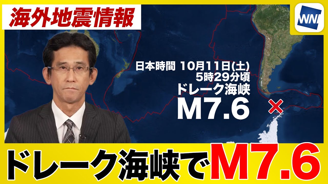 【海外地震情報】南米中部 ドレーク海峡でM7.6の地震 日本への津波の影響なし 【海外地震情報】南米中部 ドレーク海峡でM7.6の地震 日本への津波の影響なし