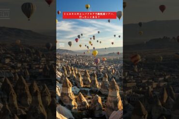 [トゥルキエ旅行] トゥルキエのカッパドキアで熱気球ツアー、行ったことある？