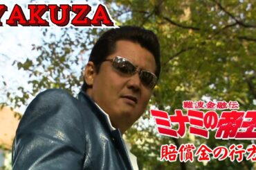 「ヤクザ映画」日本のヤクザ 🎬 難波金融伝　ミナミの帝王　賠償金の行方 🎬 ヤクザ映画最新 🎬  FULL HD 2025