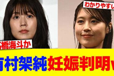 有村架純の妊娠が判明www【2chまとめ】【2chスレ】【5chスレ】