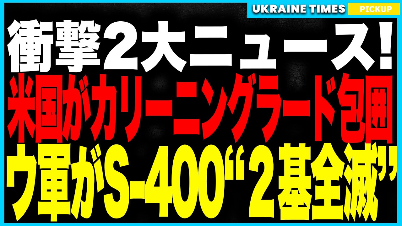 衝撃2大ニュース!米露関係がついに決裂へ!アメリカ極秘偵察機RC-135Uが“ロシアの飛び地”カリーニングラードを包囲!プーチン激怒で一触即発の緊張状態に!さらにウ軍がS-400を2基同時撃破の大戦果 衝撃2大ニュース!米露関係がついに決裂へ!アメリカ極秘偵察機RC-135Uが“ロシアの飛び地”カリーニングラードを包囲!プーチン激怒で一触即発の緊張状態に!さらにウ軍がS-400を2基同時撃破の大戦果