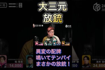 鈴木大介　大三元放銃の衝撃瞬間