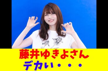 藤井ゆきよさん、デカい・・・