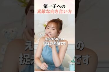 てんちむ感動。愛沢えみりの母としての姿 #愛沢えみり #育児 #shorts