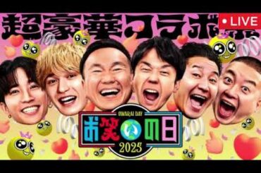 お笑いの日2025【見逃し配信/無料/フル/ライブ/リアルタイム/再放送/キングオブ東西ネタバトル/キングオブミュージックバトル/キングオブエチュードバトル】2025年10月11日 LIVE FULL