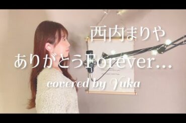 ありがとうForever.../西内まりや covered by Yuka