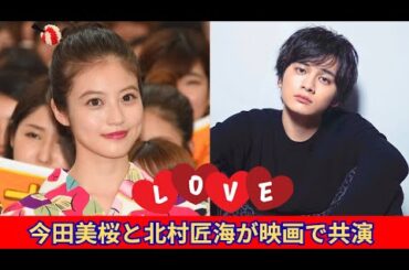 今田美桜と北村匠海が新プロジェクトで再共演