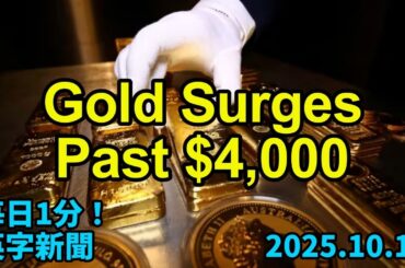 【金価格、初の４０００ドル突破】Gold Surges Past $4,000 an Ounce…2025年10月10日 毎日１分！英字新聞