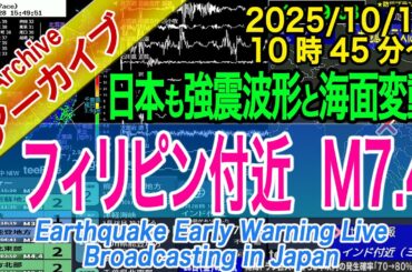 【海外地震】フィリピン付近　M7.4　2025/10/10（10：45～）　Near the Philippines, M7.4, October 10, 2025
