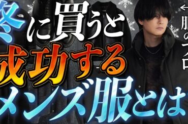 【2025年冬服】これさえ買えば間違いない。プロが選ぶ人生が変わるマストバイアイテム7選。