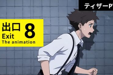 【ティザーPV】TVアニメ「8番出口 The animation 」2026年1月より放送未決定？