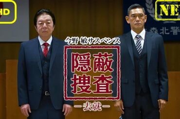 【ドラマ フル】今野敏サスペンス 隠蔽捜査~去就~【サスペンスドラマ】 【ドラマ フル】今野敏サスペンス 隠蔽捜査~去就~【サスペンスドラマ】