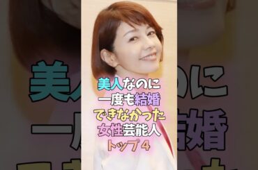 美人なのに一度も結婚できなかった女性芸能人トップ4 #芸能人 #雑学 #女性芸能人 #石田ゆり子 #沢口靖子 #井森美幸