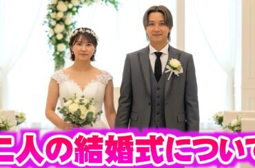 いちえとりょうくんの2人の結婚式について！