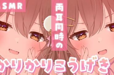 【ASMR】さぁ、勝負のお時間です…両耳かりかり囁きこうげきから耐えれるかな～😏💕？