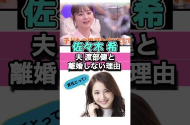 #佐々木希#渡部健 と離婚しない理由#アンジャッシュ