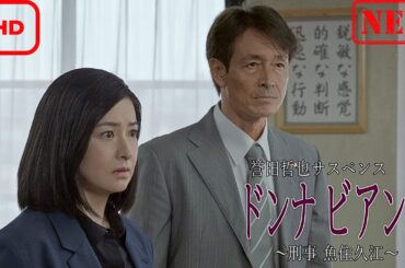 【ドラマ フル】誉田哲也サスペンス ドンナビアンカ～刑事 魚住久江～【サスペンスドラマ】