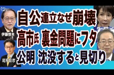 伊藤惇夫❎尾形【自公連立なぜ崩壊】高市氏、裏金問題にフタ／公明、このままでは沈没、と見切り⚪︎The News 9/18 スピンオフ⚫︎
