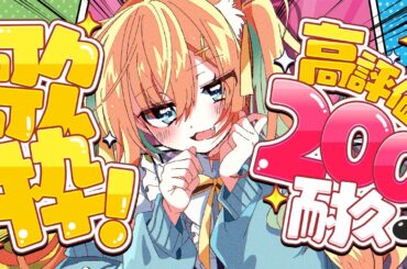 【KARAOKE/ #歌枠】時間制限あり🔥高評価200耐久⚔️初見さんもきてきて～～！  #早乙女乙葉 #VTuber #初見さん大歓迎