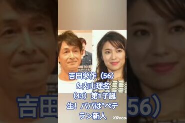 吉田栄作（56）＆内山理名（43）第1子誕生！パパは“ベテラン新人