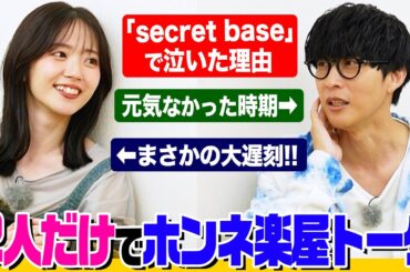 【楽屋にて】オーイシと鈴木愛理の本音２Sトーク！「secret base」カバーで泣いた理由とは？新曲レコーディング秘話も 愛理の大遅刻オーイシの闇!!30分ほぼノーカットでお届け！【でしょでしょ‼】
