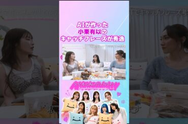 【小栗有以】CahtGPTで作るキャッチフレーズ！ #スマホと私のリアルライフ #にこスマ #菊地亜美 #高山一実 #ゆしん #小栗有以 #shorts