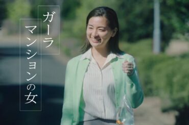 【公式】TV放映CM－ガーラマンションの女「金魚」篇－30秒Ver ≪ＦＪネクストホールディングス≫