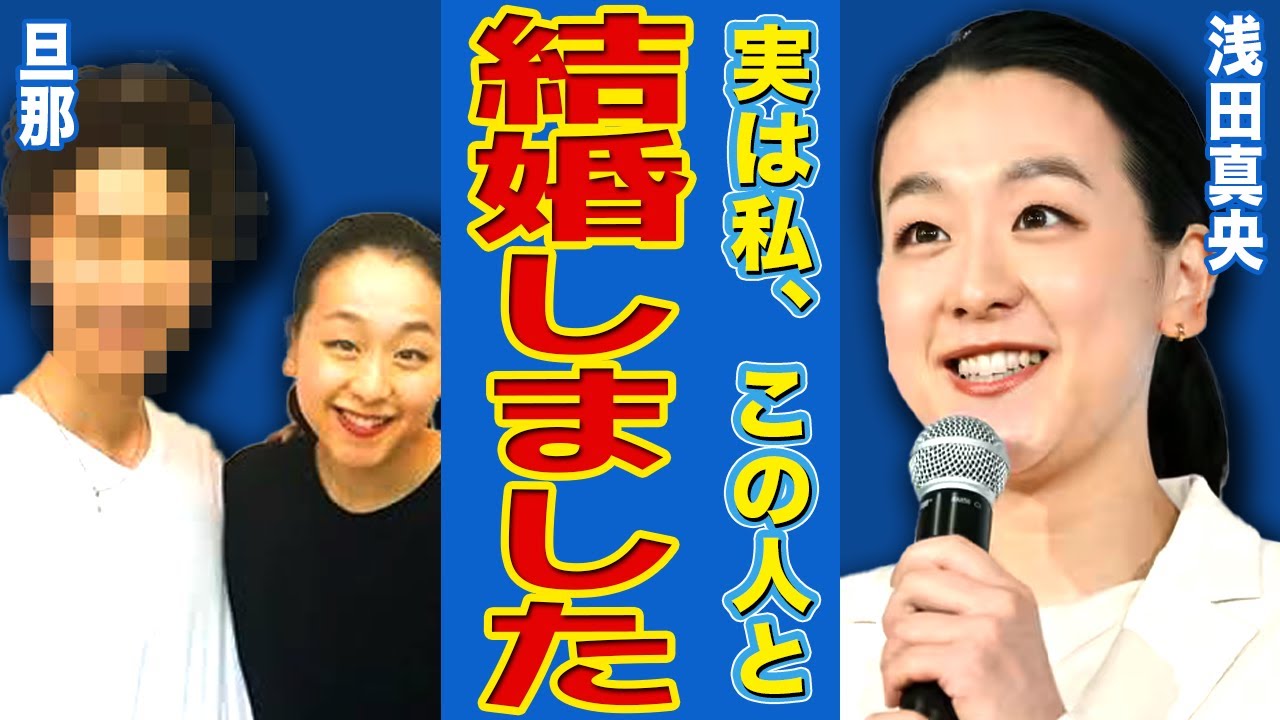 【フィギュア】浅田真央が電撃結婚を発表…愛を育み続けた旦那の正体に驚きを隠せない!日本のエースと言われた美人フィギュア選手が家族と絶縁した理由…隠し続けた逮捕劇の末路に言葉を失う! 【フィギュア】浅田真央が電撃結婚を発表…愛を育み続けた旦那の正体に驚きを隠せない!日本のエースと言われた美人フィギュア選手が家族と絶縁した理由…隠し続けた逮捕劇の末路に言葉を失う!
