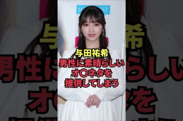 与田祐希、男性に素晴らしいオ〇ネタを提供してしまう