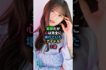 笑顔だが心は完全に壊れていたアイドル3選#乃木坂46 #nogizaka46 #アイドル